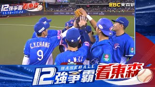 【12強】東京我們來了！ 中華隊「打線炸裂」 11：3擊退澳洲@newsebc