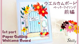 可愛い扉のウエルカムボード前編【ペーパークイリング/ペーパークラフト】/welcome board of the door with beautiful flowers/paper quilling