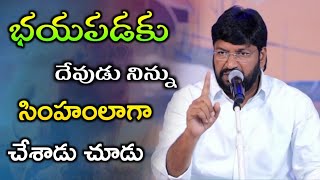 భయపడకు నిన్ను దేవుడు సింహం లాగా చేశాడు చూడు||shalem raj anna short message||