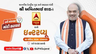 LIVE: કેન્દ્રીય ગૃહ અને સહકાર મંત્રી શ્રી અમિતભાઇ શાહનો ABP News સાથે ઇન્ટરવ્યૂ