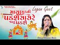 માયા મુકવી પડશે સાસરે જાવું પડશે | Vaishali Harin Gohil | Lagangeet Rajkot 2023