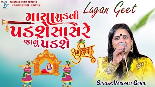 માયા મુકવી પડશે સાસરે જાવું પડશે | Vaishali Harin Gohil | Lagangeet Rajkot 2023