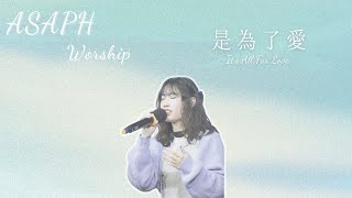 是為了愛 It’s All For Love ｜Worship with TBC