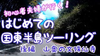 初心者夫婦が行く！#13　はじめての国東半島ツーリング　後編　山奥の文殊仙寺[レブル250][ドラッグスター400]