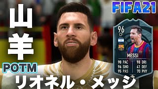 【FIFA21】実況　リオネル・メッシ！POTM ver！！G.O.A.T ！！俺には！全財産を使ってでも獲りたい選手がいる！！