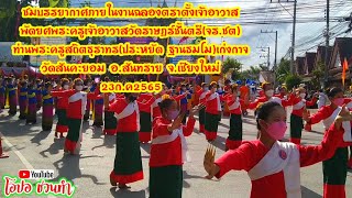 งานฉลองตราตั้งเจ้าอาวาสพัดยศท่านพระครูสถิตธุราทรวัดสันคะยอมอ.สันทรายเชียงใหม่ep275|โอปอ ชวนทำ