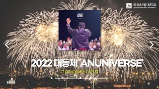 [국립안동대학교] 2022 대동제 'ANUNIVERSE' | 1일차