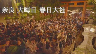 【大晦日  奈良　春日大社】New Year's Eve Kasuga Taisha Shrine　 Nara