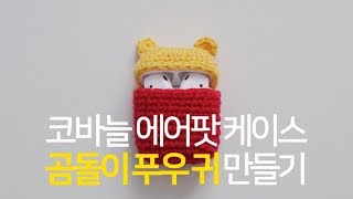 Making Winnie the Pooh Ear｜How To Crochet