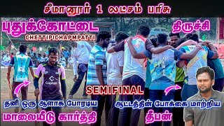 SEMI FINAL | TRICHY VS CETTIPITCHAMPATTY |SEMANUR TOURNAMENT#cricket#cricketlover#cricketcompetition