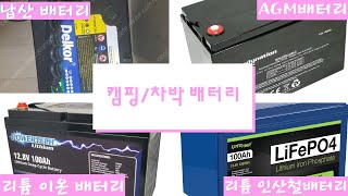 캠핑/차박 배터리 종류와 각배터리 장단점(납산, AGM, 인산철 이해)