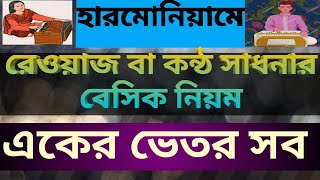 হারমোনিয়ামে রেওয়াজ বা কন্ঠ সাধনার  সঠিক নিয়ম || কন্ঠ সাধনা  //Harmonium tutorial in Bangla