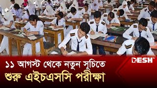 এর আগ পর্যন্ত সব পরীক্ষা স্থগিত করা হয়েছে | HSC Exam | Desh TV