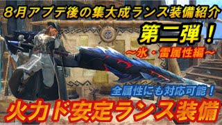 ８月アプデ後集大成ランス装備紹介第二弾！火力ド安定のランス装備を紹介します！～氷・雷属性編～ ※ちなみに全属性対応可能！【モンスターハンターライズ：サンブレイク】