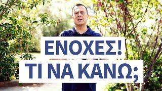 Νιώθω ενοχές! Τι να κάνω; | Γρηγόρης Βασιλειάδης