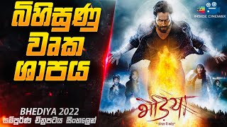 බිහිසුණු වෘක ශාපය 😱| භේඩියා Movie in Sinhala| Inside Cinemax