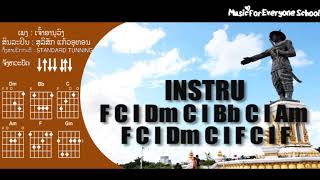 ຄອດເພງ ເຈົ້າອານຸວົງ Iคอร์ดเพลง เจ้าอานุวง Iສິນລະປິນ: ສຸລິສັກ ແກ້ວອຸທອນ