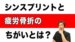 シンスプリントと疲労骨折の違いとは？　愛媛県松山市ゆかい整体