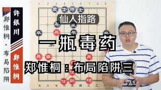 決戰名山·總決賽：許銀川一生謹慎，今天還是慘遭鄭惟桐暗算【象棋教室】