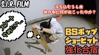 BSポップショービット強化合宿！！足が上がらない３６歳がクリーンなメイク目指します！！【Pop Shove-It】【sk8 スケートボード】【S.I.R. FILM】【スケボー動画】【練習 やり方】