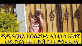 ደረጅኡ ዝሓለወ ፕራንክ 🤣 ረአይዎ ብስሓቅ ትሞቱ ኢኩም🤣🤣🤣 🙌