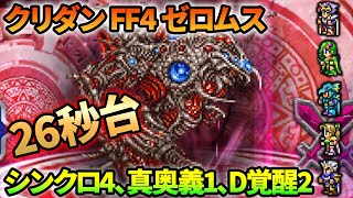 【FFRK】【極焉】ゼロムス クリダン！タイムよりこだわり重視で！【ＦＦ４】