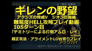 ギレンの野望 アクシズの脅威v ジオン編 105ターン目  「デミトリーによる打倒アムロ・レイ」  難易度HELL攻略プレイ動画