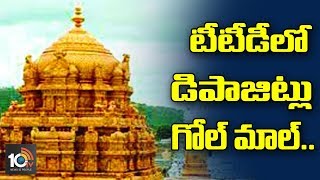 టీటీడీలో డిపాజిట్లు గోల్ మాల్ ..| TTD Officers Illegal Deposits Scam | Tirumala | AP | 10TV