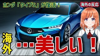 【海外の反応】衝撃！ホンダの「タイプS」が復活！『アキュラ・タイプS・コンセプト』が海外で大絶賛！海外「なんてことだ…　美しい！」【日本人も知らない真のニッポン】