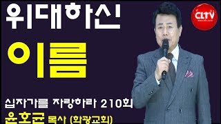 CLTV 파워예배ㅣ십자가를 자랑하라(210회)ㅣ'위대하신 이름'ㅣ화광교회(윤호균 목사)