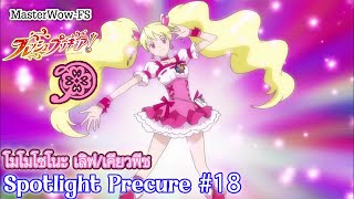 Spotilght precure#18 โมโมโซโนะ เลิฟ/เคียวพีช จาก 