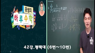 42강. 2020학년도 평택대 적성(6번~ 10번)