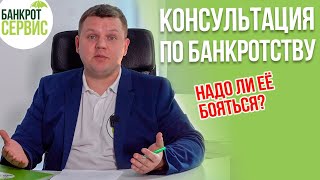 БАНКРОТСТВО ФИЗИЧЕСКИХ ЛИЦ. Как проходит консультация по банкротству?