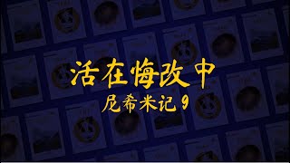 2022年十一月十六日 - 活在悔改中