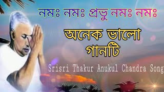 ওগো সুন্দর অপরূপ প্রিয়তম//Ogo sundar oparup piryatam//Anukul Thakur Song//Rajesh sabar//