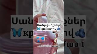 🦋Սանրվածքներ крабик~ով🫐 #like #diy #rek #beautiful_page #hairstyletutorial #subscribe #ytshort #fypシ