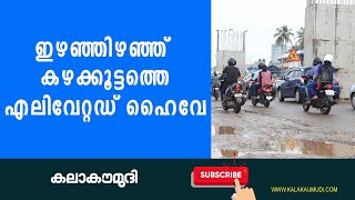 ഇഴഞ്ഞിഴഞ്ഞ്  കഴക്കൂട്ടം എലിവേറ്റഡ് ഹൈവേ | kazhakootam elevated highway plan | Trivandrum Kalakaumudi