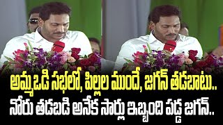 అమ్మఒడి సభలో, పిల్లల ముందే, జగన్ తడబాటు. నోరు తడబడి అనేక సార్లు ఇబ్బంది పడ్డ జగన్| Jagan Tongue Slip