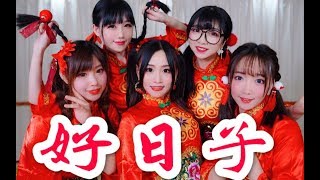 《好日子》原创编舞！年会必选！土到极致就是潮！2020红红火火给您拜早年辣!