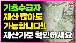 기초수급자 재산 기준 변경! '이 제도' 이용하면 재산 많아도 수급자 가능합니다! 지금 바로 확인하세요!