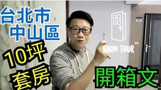 移民台灣【套房是咁的】#40 第一次收樓🙈🙈巧緊張興奮🤗🤗 同你一齊開箱收樓🤗🤗🤗 10坪兩房廳獨立廚廁🥰🥰       主持：木木