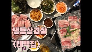 [1분맛집] 냉동삽겹살 - 정발산동 \