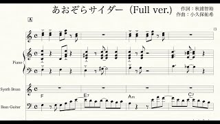 【耳コピ】あおぞらサイダー /市川雛菜【シャニマス】【Transcription】Aozora Cider/Ichikawa Hinana 【THE iDOLM@STER Shiny Colors】