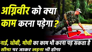 अग्निवीर को काम क्या करना होगा ? Agniveer army ka kaam kya hota hai | Work of agniveer