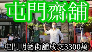 (註冊2898萬)剛成交： 屯門新墟無平舖！第3323(應幾堅) 成交約3300萬，感覺5分，屯門明藝街6-14號安全樓地下D號連閣樓