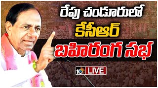 LIVE: కేసీఆర్ సభకు భారీ ఏర్పాట్లు | All Set for KCR Public Meet in Chendur | 10TV News