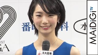 ミス日本ファイナリストがお披露目！意気込み語る　「第49回ミス日本コンテスト2017」ファイナリスト紹介イベント3