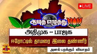 🔴LIVE : அதிமுக - பாஜக : ஈரோட்டில் தாமரை இலை தண்ணீர் | ஆயுத எழுத்து (13.02.2023)