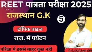 REET EXAM 2025 | GK Revision Class#22|GK/GS Mock Test Series | Raj. Teaching ExamGS BY RS GURJAR SIR