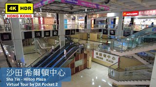 【HK 4K】Sha Tin - Hilton Plaza | 沙田 希爾頓中心 | DJI Pocket 2 | 2022.06.10